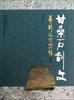 

甘桑石刻文摹片及字符集