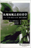 

日本企业经营管理专著译丛·从现场观点看经营学行为-意义-行为循环与肢体性