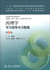 

“十二五”普通高等教育本科国家级规划教材配套教材：药理学学习指导与习题集（第3版）