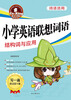 

词语活用·小学英语联想词语：结构词与应用