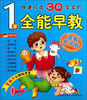 

快速打造3Q宝宝的1岁全能早教（温馨亲子版）