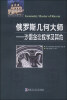 

俄罗斯数学精品译丛·俄罗斯几何大师：沙雷金论数学及其他