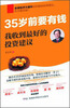 

35岁前要有钱：我收到最好的投资建议