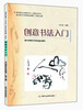 

浦东新区社区教育丛书·休闲技艺系列：创意书法入门