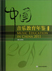 

中国音乐教育年鉴