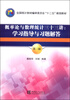 

概率论与数理统计三十三：学习指导与习题解答（第3版）/全国统计教材编审委员会“十二五”规划教材