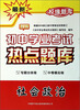

校缘题库·初中学业考试热点题库：社会政治（2014最新）