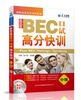 

星火英语·剑桥商务英语考试系列：新思维BEC口试高分快训（中级 附光盘）