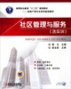 

社区管理与服务（含实训）/高等职业教育“十二五”规划教材·房地产类专业系列规划教材