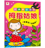 

邦臣小红花·经典童话涂色：拇指姑娘