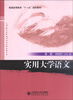 

实用大学语文（第2版）/普通高等教育“十一五”规划教材