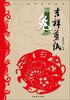 

十二生肖系列丛书·吉祥剪纸：卯兔
