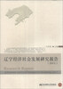 

辽宁经济社会发展研究报告2011