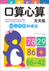 

东方沃野·学前必备口算心算天天练100以内的加减法