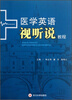 

医学英语视听说教程