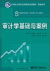 

审计学基础与案例/21世纪立体化高职高专规划教材·财经系列