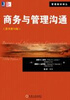 

管理教材译丛：商务与管理沟通（原书第10版）