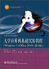 

大学计算机基础实验教程（Windows7+Office2010）（第2版）/高等学校规划教材