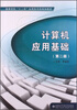

计算机应用基础（第2版）/高等学校“十二五”应用型本科规划教材