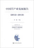 

中国IT产业发展报告（2012-2013）
