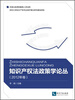 

知识产权法政策学论丛（2012年卷）