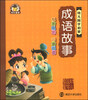

幼儿国学启蒙：成语故事