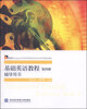 

基础英语教程辅导用书（第四册）/展望（Prospect）全国高等院校英语专业系列精品教材