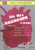 

电脑美术设计与制作职业应用项目教程：3ds Max职业应用实训教程（9.0中文版）