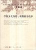 

教育部特级教师计划·中国特级教师文库（第5辑）：学校文化自觉与课程教学改革