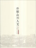 什邡山川人文