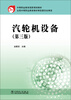 

汽轮机设备第三版/中等职业教育国家规划教材