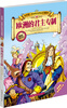 

我的第一本世界历史知识漫画书09欧洲的君主专制
