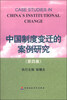 

中国制度变迁的案例研究（第四集）