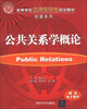 

公共关系学概论/高等学校应用型特色规划教材·经管系列