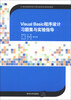 

Visual Basic程序设计习题集与实验指导/21世纪高等学校计算机教育实用规划教材