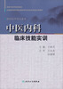 

中医内科临床技能实训（供中医学等专业用）/全国高等医药教材建设研究会临床技能实训教材