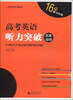 

英语周计划系列：高考英语听力突破（另配磁带）