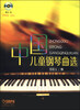 

中国儿童钢琴曲选（附CD光盘1张）