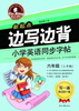 

英王字帖·边写边背小学英语同步字帖（新起点 六年级上）