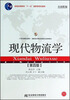 

现代物流学第四版
