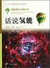 

新能源在召唤丛书话说氢能