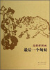 

高建群图画最后一个匈奴