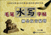 

毛笔水写字帖：柳公权玄秘塔
