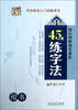 

技法图解钢笔教程：45天练字法（楷书）