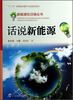 

新能源在召唤丛书：话说新能源