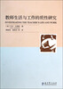 

教师生活与工作的质性研究