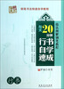

技法图解钢笔教程：每天20分钟行书自学速成