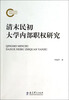 

清末民初大学内部职权研究