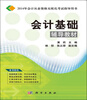 

2014年会计从业资格无纸化考试指导用书：会计基础辅导教材