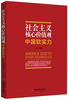 

社会主义核心价值观与中国软实力